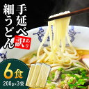 17位! 口コミ数「19件」評価「4.84」【訳あり 業務用袋】手延べ 細うどん 6食 (200g×3袋) / うどん 麺 乾麺 訳アリ / 南島原市 / 川上製麺 [SCM065]