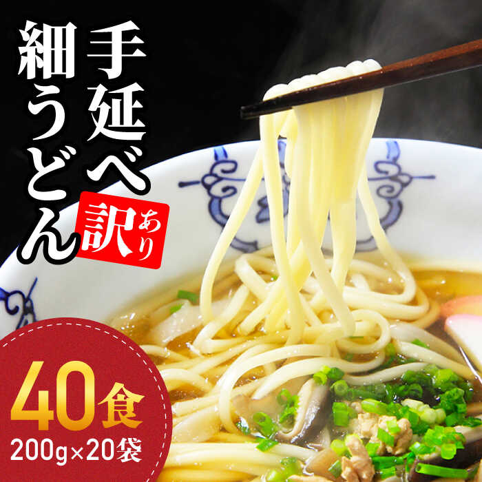 【ふるさと納税】【訳あり 業務用】手延べ 細うどん 40食 (200g×20袋) / うどん 麺 乾麺 訳アリ / 南...