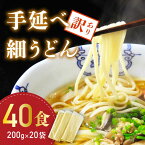 【ふるさと納税】【訳あり 業務用】手延べ 細うどん 40食 (200g×20袋) / うどん 麺 乾麺 訳アリ / 南島原市 / 川上製麺 [SCM066]