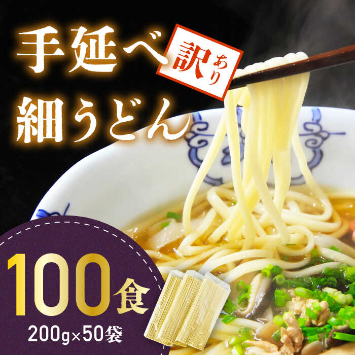 【ふるさと納税】【訳あり 業務用袋】手延べ 細うどん 100食 (200g×50袋) / うどん 麺 乾麺 訳アリ / ...