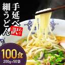 【ふるさと納税】【訳あり 業務用袋】手延べ 細うどん 100