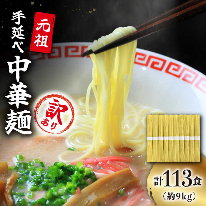 【ふるさと納税】【訳あり・業務用】元祖 手延べ 中華麺 80g×113食（9.04kg）/ 中華麺 麺 スープ付き ...