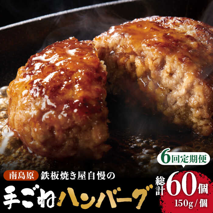 8位! 口コミ数「0件」評価「0」【6回定期便】鉄板焼き屋自慢の手ごね ハンバーグ オリジナル ソース付き 150g×10個 / 南島原市 / はなぶさ [SCN101]冷凍･･･ 