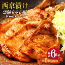 【ふるさと納税】【6回定期便】雲仙もみじ豚 サーロイン ロース 西京味噌漬け Wセット 1kg / 豚肉 ぶた肉 さーろいん ろーす おかず 西京漬け / 南島...