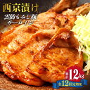【ふるさと納税】【12回定期便】雲仙もみじ豚 サーロイン ロース 西京味噌漬け Wセット 1kg / 豚肉 ぶた肉 さーろいん ろーす おかず 西京漬け / 南...