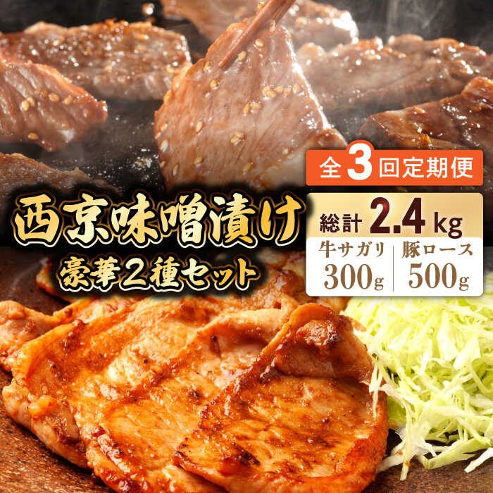 【ふるさと納税】【3回定期便】【豪華2種セット】 牛サガリ肉 300g・豚 ロース 500g 西京味噌漬け セッ..