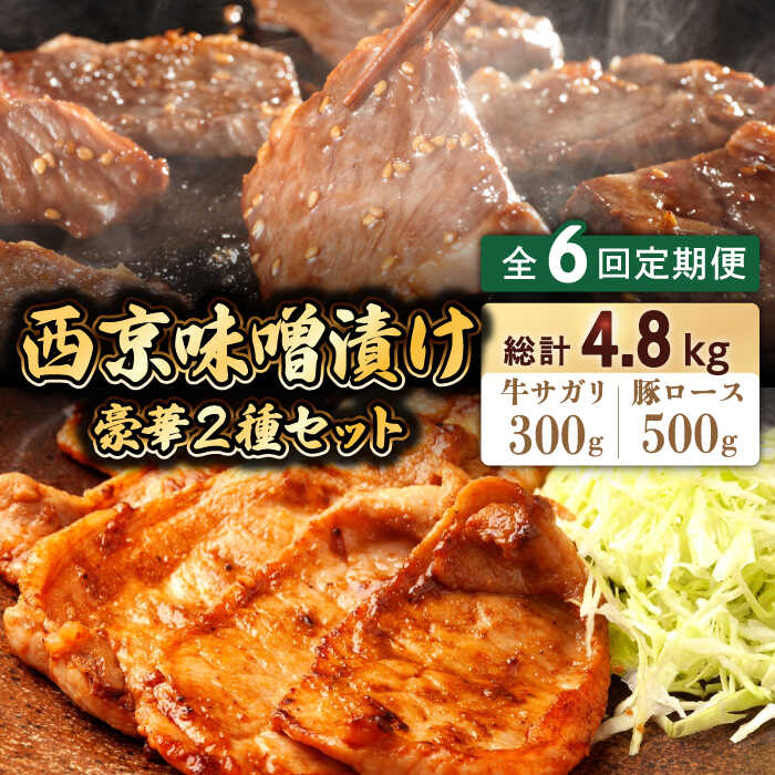 【ふるさと納税】【6回定期便】【豪華2種セット】 牛サガリ肉 300g・豚 ロース 500g 西京味噌漬け セット / 南島原市 / はなぶさ [SCN113] 食べ比べ 味噌漬け 牛肉 豚肉