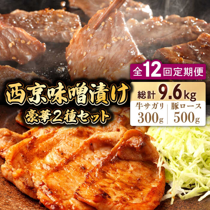 21位! 口コミ数「0件」評価「0」【12回定期便】【豪華2種セット】 牛サガリ肉 300g・豚 ロース 500g 西京味噌漬け セット / 南島原市 / はなぶさ [SCN1･･･ 