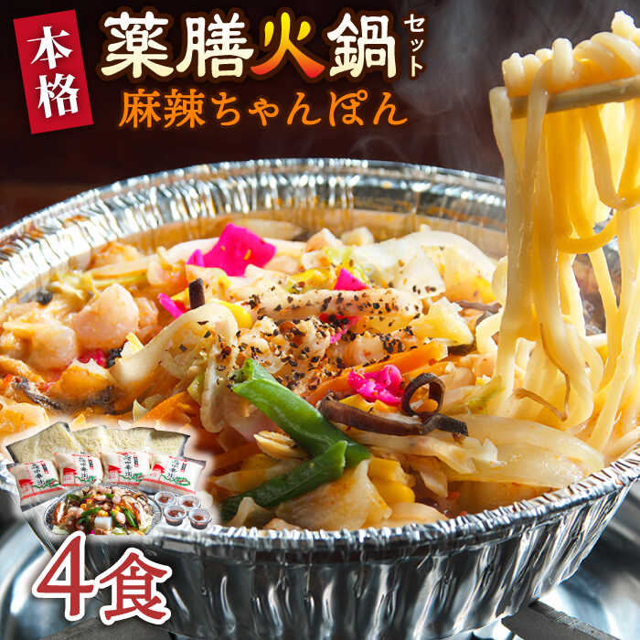 [自宅で簡単!]本格薬膳火鍋・麻辣ちゃんぽんセット 4食 / ちゃんぽん 野菜 麺 鍋 / マーラー 鍋セット 辛い 中華 / 南島原市 / はなぶさ 