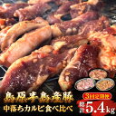 【ふるさと納税】【3回 定期便 】希少部位！島原半島産豚 中落ちカルビ 食べ比べセット 総計5.4kg / 豚 豚肉 カルビ / 南島原市 / はなぶさ [SCN129]