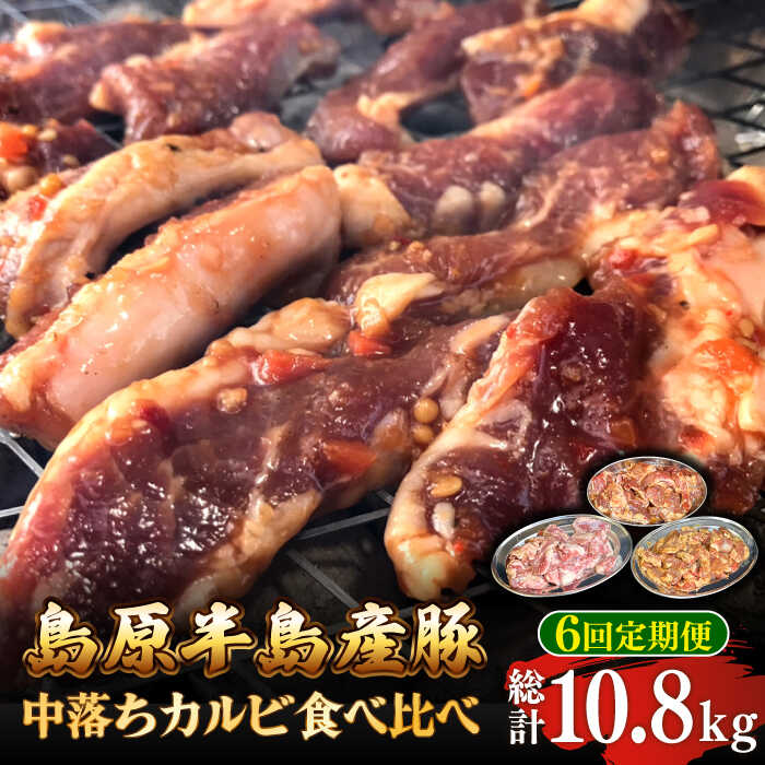 豚肉(バラ・カルビ)人気ランク12位　口コミ数「0件」評価「0」「【ふるさと納税】【6回 定期便 】希少部位！島原半島産豚 中落ちカルビ 食べ比べセット 総計10.8kg / 豚 豚肉 カルビ / 南島原市 / はなぶさ [SCN130]」