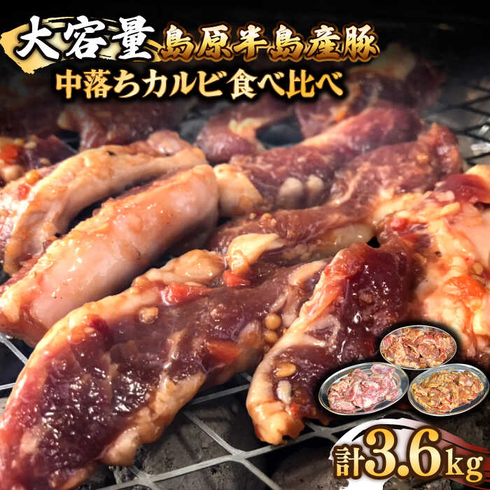 14位! 口コミ数「0件」評価「0」希少部位！島原半島産豚 中落ちカルビ 大容量 食べ比べセット 合計3.6kg / 豚 豚肉 カルビ / 南島原市 / はなぶさ [SCN13･･･ 