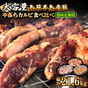 【ふるさと納税】【6回 定期便 】希少部位!島原半島産豚 中落ちカルビ 大容量 食べ比べセット 総計21.6kg / 豚 豚肉 カルビ 味付け肉 フライパン 焼...