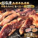 【ふるさと納税】【12回 定期便 】希少部位!島原半島産豚 中落ちカルビ 大容量 食べ比べセット 総計43.2kg / 豚 豚肉 カルビ 味付け肉 フライパン ...