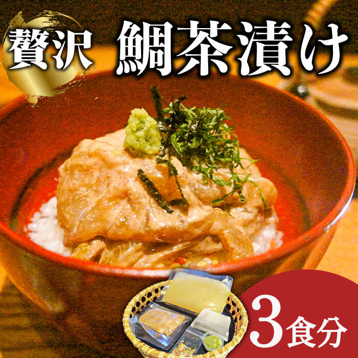 23位! 口コミ数「0件」評価「0」島原 鯛茶漬け 3食入 / 海鮮 魚 鯛 たい お茶漬け お茶 だし 長崎 / 南島原市 / はなぶさ [SCN144]