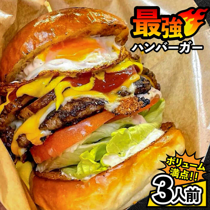 【ふるさと納税】南島原 最強 ハンバーガー 3人前セット / バーガー ハンバーグ ベーコン パティ / 南..