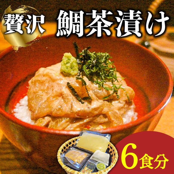 2位! 口コミ数「0件」評価「0」島原 鯛茶漬け 6食入 / 海鮮 魚 鯛 たい お茶漬け お茶 だし 長崎 / 南島原市 / はなぶさ [SCN156]