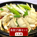 日本の伝統「和食」の味を守り続ける秘伝の味！ 創業以来愛され続けるオリジナルスープを“中華風水餃子鍋”に合うように、特別調合した自信の味わい深く濃く豊かな「だし」に仕上げました。 お店の味をご自宅で再現していただけるように完成させた“元祖雲仙もみじ豚の水餃子鍋セット”です。◆水餃子鍋 4人前の内容です。 ・冷凍プレーン餃子 24個 ・餃子のタレ ・ラー油 4袋 ・水餃子鍋スープ（ストレート500ml）2本 ・手延べ中華乾麺 2束 【賞味期限】 解凍後3日その他の返礼品はこちら！ 【須川 屋台道場】長崎和牛 もつ鍋 セット 9〜10人前 南島原市 はなぶさ [SCN002] 【須川 屋台道場】長崎和牛 もつ鍋 セット 4〜5人前 南島原市 はなぶさ [SCN001] 生産工場直送！須川 手延べ うどん 7.5kg 30袋 (50g×5束) 南島原市 はなぶさ [SCN005] 乾麺 大容量 九州 【須川屋台道場】うなぎ 蒲焼 ・ 白焼き セット 南島原市 はなぶさ [SCN008] 【須川屋台道場】うなぎ 蒲焼 2尾 ・ 白焼き 2尾 セット 南島原市 はなぶさ [SCN009] 【訳あり・業務用】元祖 手延べ 中華麺 80g×113食（9.04kg）麺のみ 細麺 乾麺 南島原市 川上製麺 [SCM085] 全ての商品はこちら 商品説明 名称【須川屋台道場】水餃子 鍋 セット 4人前 南島原市 はなぶさ 内容量◆水餃子鍋 4人前の内容です。 ・冷凍プレーン餃子 24個 ・餃子のタレ ・ラー油 4袋 ・水餃子鍋スープ（ストレート500ml）2本 ・手延べ中華乾麺 2束 賞味期限 解凍後3日 配送方法冷凍 配送期日お申し込みから1週間以内 在庫切れ時 1ヶ月以内 ※年末年始は、寄附申込過多となるため、上記日数でご対応できない場合がございます。 提供事業者株式会社 はなぶさ #/鍋セット/ 地場産品基準該当理由 区域内で製造（全行程）されているため。