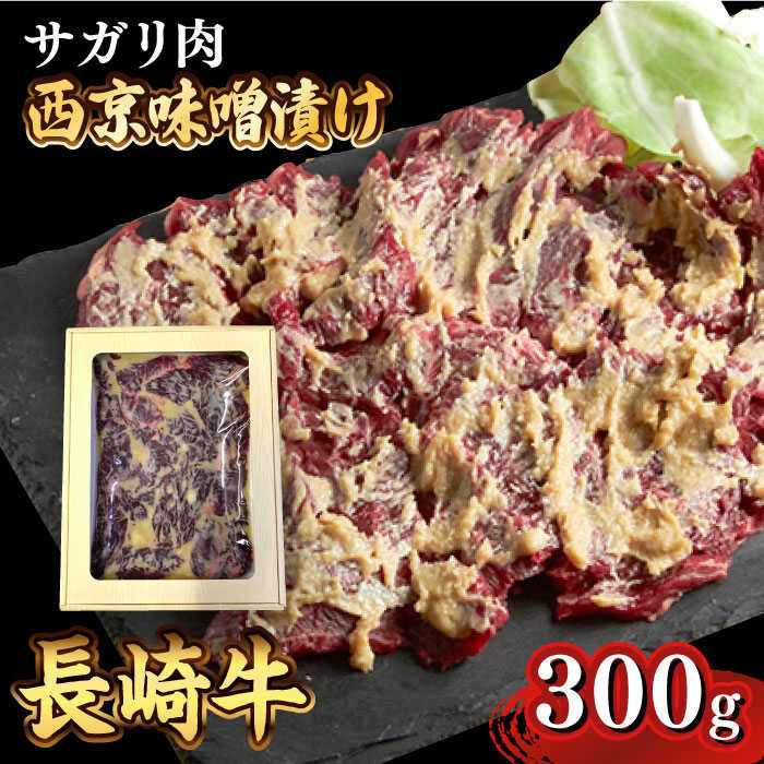 長崎牛 サガリ 肉 300g 西京噌漬け / 味噌漬け 牛肉 国産 さがり / 南島原市 / はなぶさ 