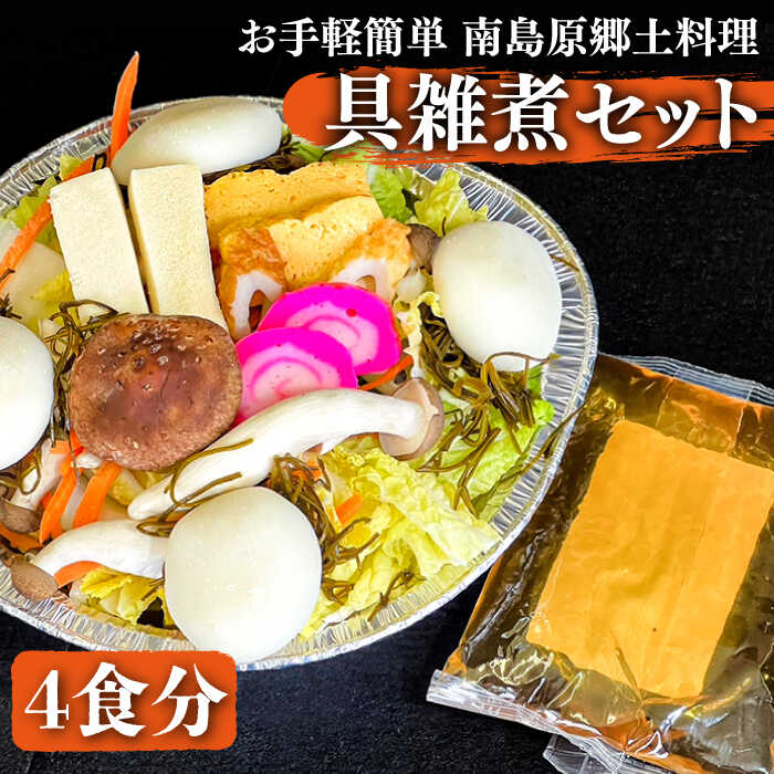 【お手軽簡単 南島原郷土料理】具雑煮 セット / 鍋 野菜 雑煮 フリーズドライ 冷凍 / 南島原市 / はなぶさ [SCN019]