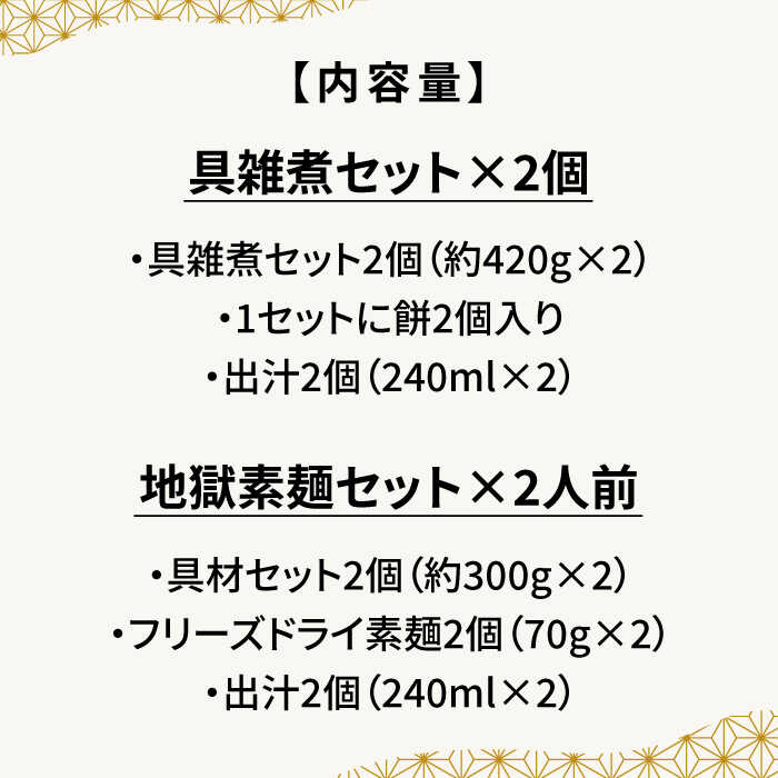 【ふるさと納税】【お手軽簡単 南島原郷土料理】具雑煮 地獄素麺 セット / そうめん 素麺 麺 乾麺 鍋 野菜 雑煮 フリーズドライ 冷凍 / 南島原市 / はなぶさ [SCN020]