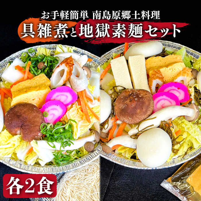 【ふるさと納税】【お手軽簡単 南島原郷土料理】具雑煮 地獄素麺 セット / そうめん 素麺 麺 乾麺 鍋 野菜 雑煮 フリーズドライ 冷凍 / 南島原市 / はなぶさ [SCN020]