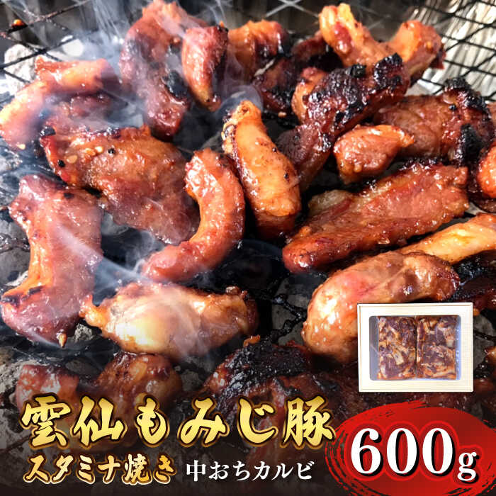 【ふるさと納税】雲仙もみじ豚 味付き 中おち カルビ スタミナ焼き 600g / 豚 豚肉 味噌漬け BBQ 焼肉 / 南島原市 / はなぶさ SCN021