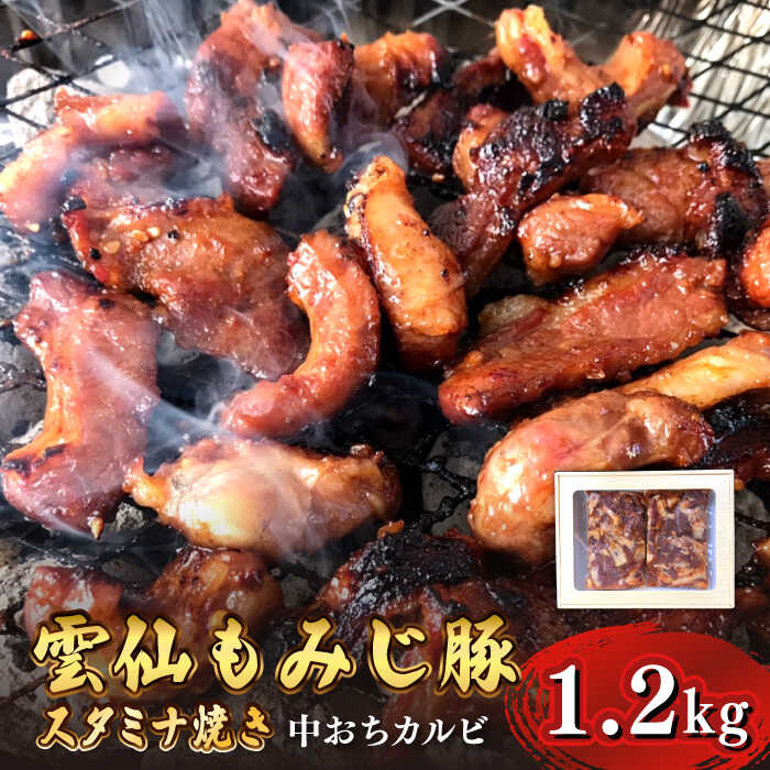 雲仙もみじ豚 味付き 中おち カルビ スタミナ焼き 1200g / 豚 豚肉 南島原市 / はなぶさ [SCN022] 味噌漬け BBQ 焼肉