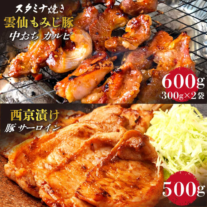 雲仙もみじ豚 味付き 中おち カルビ スタミナ焼き 600g ・豚 サーロイン 西京漬け 500g セット / 豚 豚肉 南島原市 / はなぶさ [SCN023] 味噌漬け BBQ 焼肉