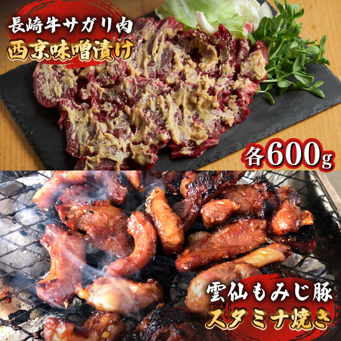 雲仙もみじ豚 味付き 中おち カルビ スタミナ焼き 600g 長崎牛 サガリ 西京漬け 300g セット / 豚 南島原市 / はなぶさ [SCN024] 味噌漬け BBQ 焼肉