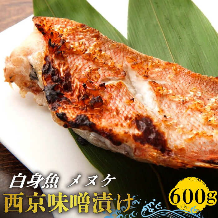 8位! 口コミ数「0件」評価「0」【老舗料理店が調合】白身魚 (メヌケ) 西京味噌漬け 大容量セット / 南島原市 / はなぶさ [SCN026] 味噌漬け 焼き魚 魚