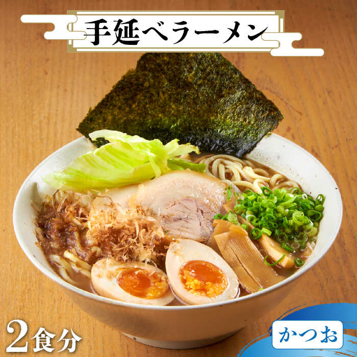 [元祖 須川伝統] 手延べ 濃厚 魚介 かつお ラーメン 2人前 / らーめん 麺 乾麺 / 南島原市 / はなぶさ 