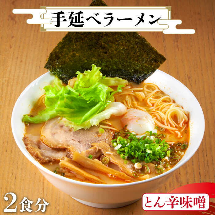 [元祖 須川伝統] 手延べ 九州 とん 辛味噌 ラーメン 2人前 / らーめん とんこつ 辛みそ 麺 乾麺 / 南島原市 / はなぶさ 