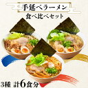 【ふるさと納税】【元祖 須川伝統】 手延べ ラーメン 3種食べ比べ セット / とんこつ 味噌 辛みそ かつお 魚介だし 魚 九州 ラーメン らーめん 乾麺 麺...