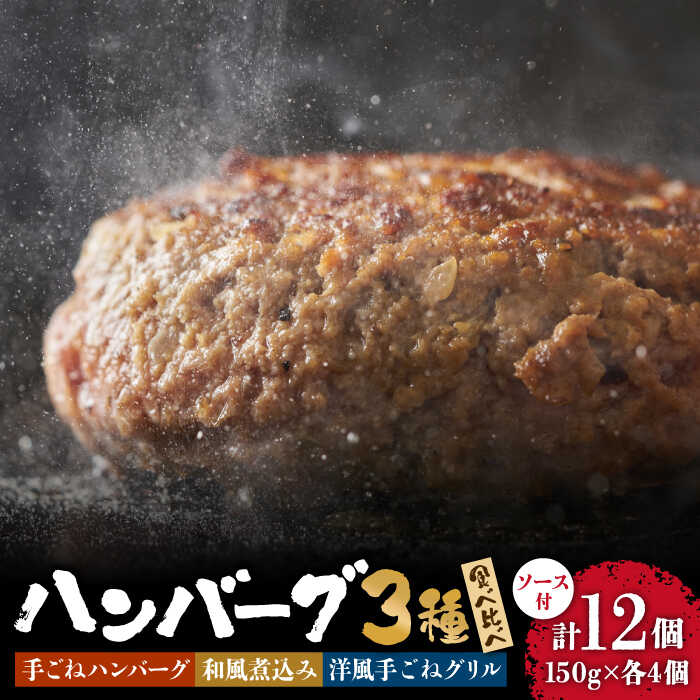 37位! 口コミ数「0件」評価「0」鉄板焼き屋自慢の ハンバーグ 食べ比べ 3種類 ソース付き 150g×各4個 計12個 / 手ごね 和風 洋風 おかず 冷凍 牛肉 豚肉 /･･･ 