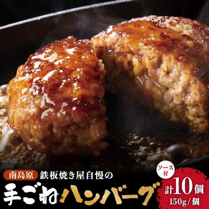 24位! 口コミ数「0件」評価「0」南島原手ごね ハンバーグ オリジナル ソース付き 150g×10個 / 手ごね おかず 冷凍 牛肉 豚肉 / 南島原市 / はなぶさ [SC･･･ 