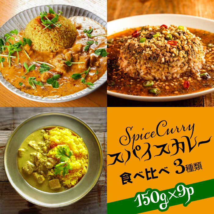 【ふるさと納税】スパイスカレー 食べ比べセット 3種類 15