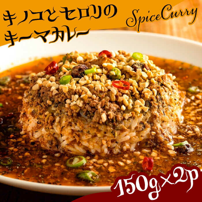 キノコとセロリの キーマカレー 150g×2パック / カレー キーマ / 南島原市 / はなぶさ [SCN054] 豚肉 鶏肉 グルテンフリー