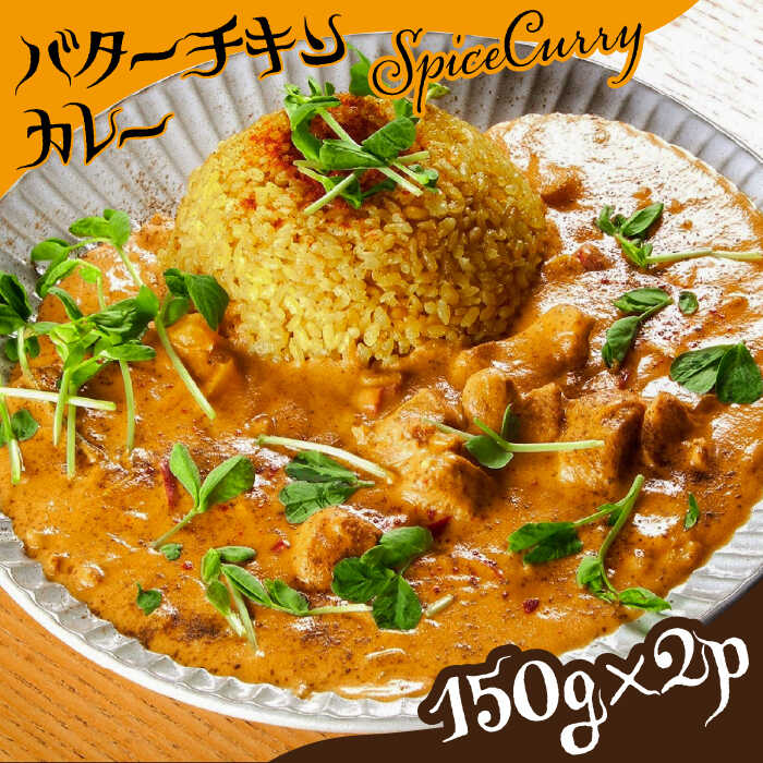 バターチキンカレー 150g×2パック/ カレー チキン バター / 南島原市 / はなぶさ [SCN055] トマト 冷凍