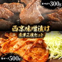 【ふるさと納税】豪華2種セット】 牛サガリ肉・豚 ロース 西京味噌漬け セット / 南島原市 / はなぶさ [SCN059] 食べ比べ 味噌漬け 牛肉 豚肉