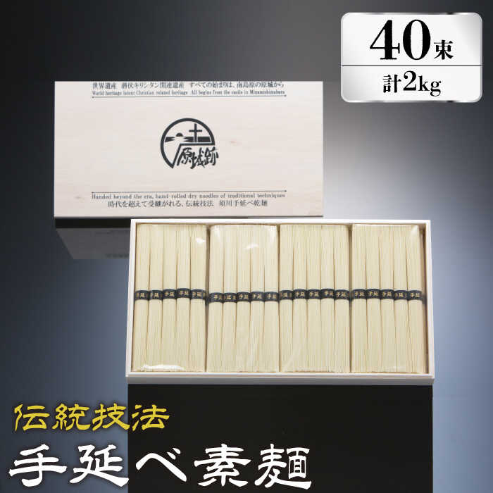 [時代を超えて受継がれる伝統技法]須川 手延べ 素麺 50g×40束 2kg / そうめん 素麺 麺 乾麺 / 南島原市 / はなぶさ 