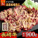 【ふるさと納税】【3回定期便】長崎牛 サガリ 肉 300g 西京噌漬け / 味噌漬け 牛肉 国産 さがり 定期便 / 南島原市 / はなぶさ [SCN070]