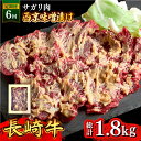 【ふるさと納税】【6回定期便】長崎牛 サガリ 肉 300g 西京噌漬け / 牛肉 焼肉 焼くだけ 味付け 小分け さがり / 南島原市 / はなぶさ [SCN0...