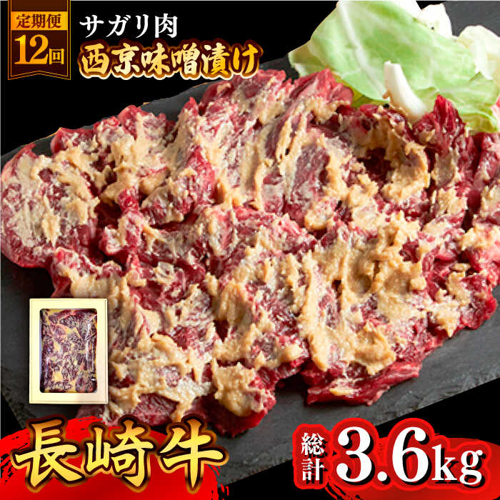 28位! 口コミ数「0件」評価「0」【12回定期便】長崎牛 サガリ 肉 300g 西京噌漬け / 味噌漬け 牛肉 国産 さがり 定期便 / 南島原市 / はなぶさ [SCN07･･･ 