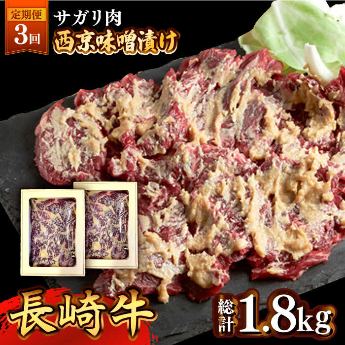 【ふるさと納税】【3回定期便】長崎牛 サガリ 肉 600g 西京噌漬け / 味噌漬け 牛肉 国産 さがり 定期便 / 南島原市 / はなぶさ [SCN073]国産 牛肉 味噌漬け 冷凍