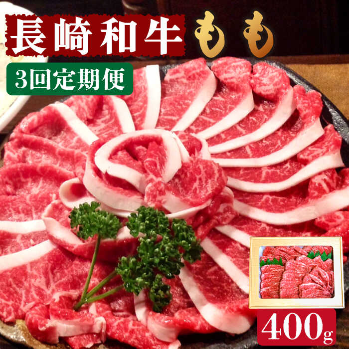 [3回定期便]長崎和牛 もも肉 400g / スライス 牛肉 赤身 国産 モモ もも 定期便 / 南島原市 / はなぶさ [SCN076] 国産 牛肉 赤身