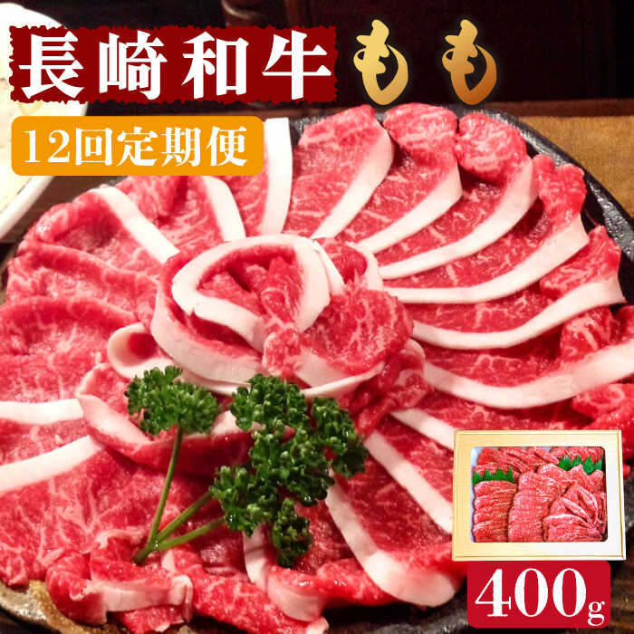 27位! 口コミ数「0件」評価「0」【12回定期便】長崎和牛 もも肉 400g / スライス 牛肉 赤身 国産 モモ もも 定期便 / 南島原市 / はなぶさ [SCN078]･･･ 