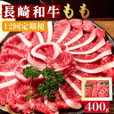 【ふるさと納税】【12回定期便】長崎和牛 もも肉 400g / もも スライス うす切り 薄切り 牛肉 すき焼き すきやき しゃぶしゃぶ / 南島原市 / はな...