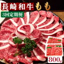 【ふるさと納税】【3回定期便】長崎和牛 もも肉 800g / スライス 牛肉 赤身 国産 モモ もも 定期便 / 南島原市 / はなぶさ [SCN079] 国産 牛肉 赤身