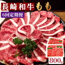 【ふるさと納税】【6回定期便】長崎和牛 もも肉 800g / スライス 牛肉 赤身 国産 モモ もも 定期便 / 南島原市 / はなぶさ [SCN080] 国産 牛肉 赤身